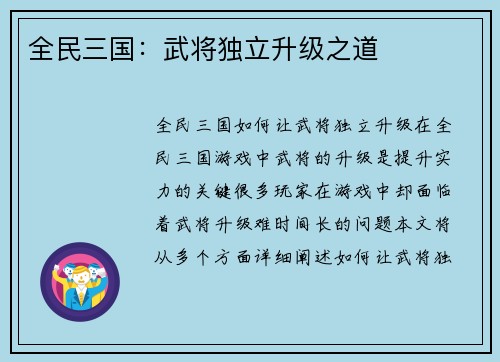 全民三国：武将独立升级之道