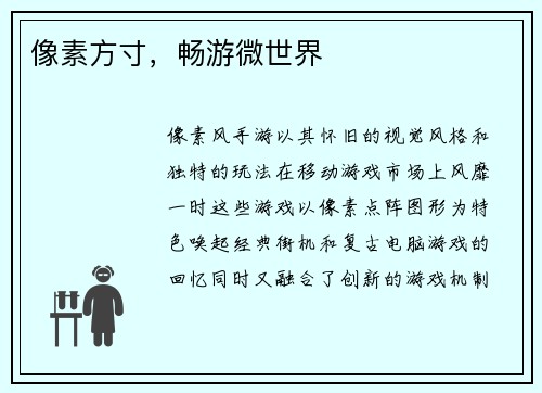 像素方寸，畅游微世界