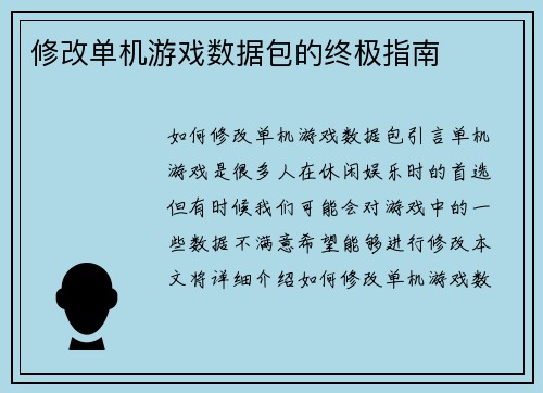 修改单机游戏数据包的终极指南