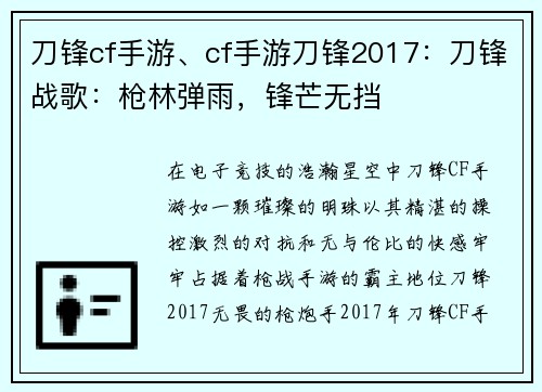 刀锋cf手游、cf手游刀锋2017：刀锋战歌：枪林弹雨，锋芒无挡