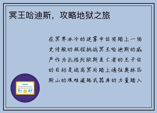 冥王哈迪斯，攻略地狱之旅
