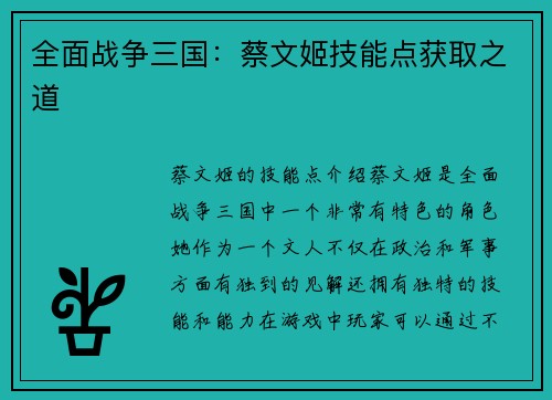 全面战争三国：蔡文姬技能点获取之道