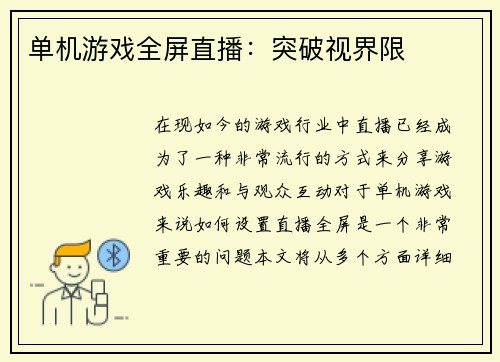 单机游戏全屏直播：突破视界限