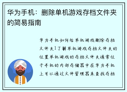 华为手机：删除单机游戏存档文件夹的简易指南