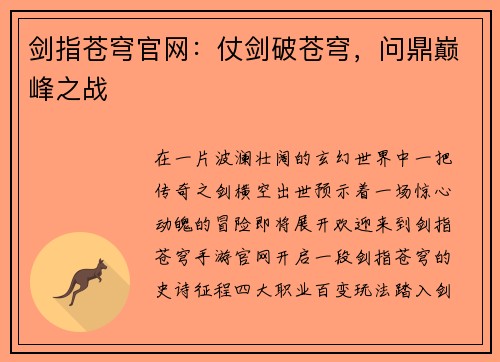 剑指苍穹官网：仗剑破苍穹，问鼎巅峰之战