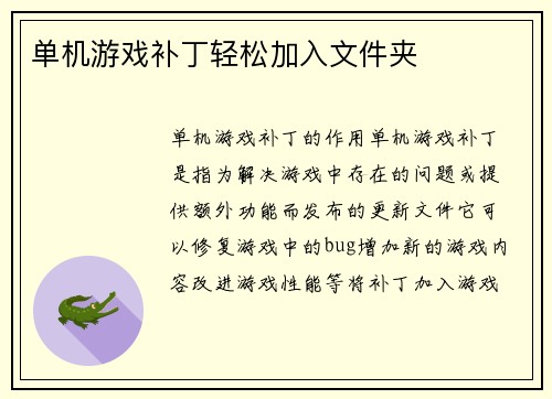 单机游戏补丁轻松加入文件夹