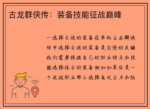 古龙群侠传：装备技能征战巅峰