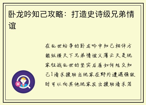 卧龙吟知己攻略：打造史诗级兄弟情谊