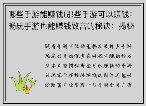 哪些手游能赚钱(那些手游可以赚钱：畅玩手游也能赚钱致富的秘诀：揭秘生财宝藏)