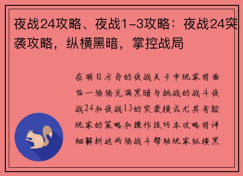 夜战24攻略、夜战1-3攻略：夜战24突袭攻略，纵横黑暗，掌控战局