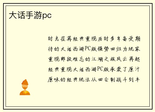 大话手游pc