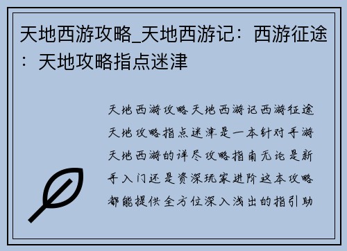 天地西游攻略_天地西游记：西游征途：天地攻略指点迷津