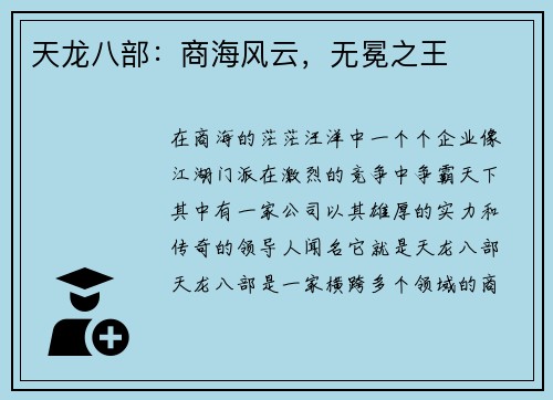 天龙八部：商海风云，无冕之王