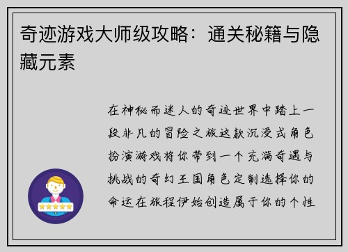 奇迹游戏大师级攻略：通关秘籍与隐藏元素