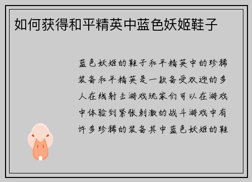 如何获得和平精英中蓝色妖姬鞋子
