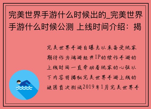完美世界手游什么时候出的_完美世界手游什么时候公测 上线时间介绍：揭秘完美世界手游上线谜团