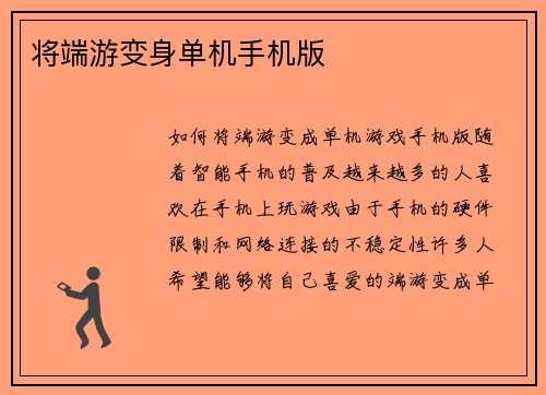 将端游变身单机手机版