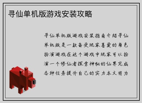 寻仙单机版游戏安装攻略