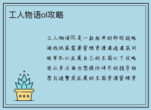工人物语ol攻略