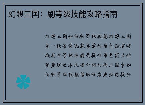 幻想三国：刷等级技能攻略指南