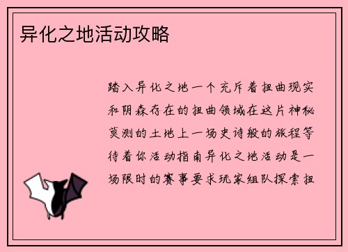 异化之地活动攻略