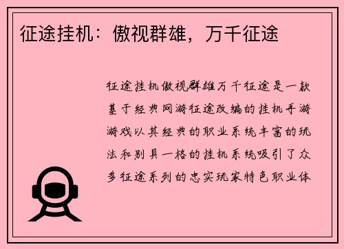 征途挂机：傲视群雄，万千征途