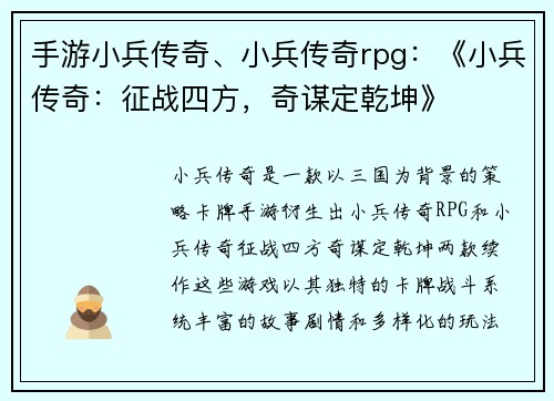 手游小兵传奇、小兵传奇rpg：《小兵传奇：征战四方，奇谋定乾坤》