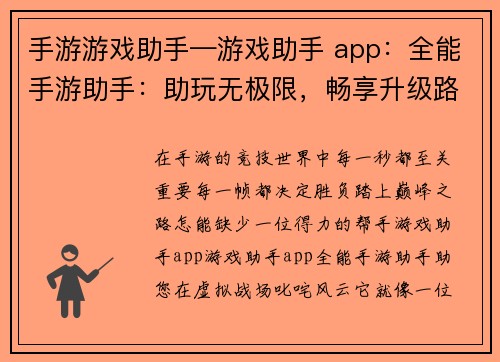 手游游戏助手—游戏助手 app：全能手游助手：助玩无极限，畅享升级路