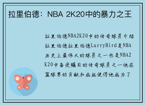 拉里伯德：NBA 2K20中的暴力之王