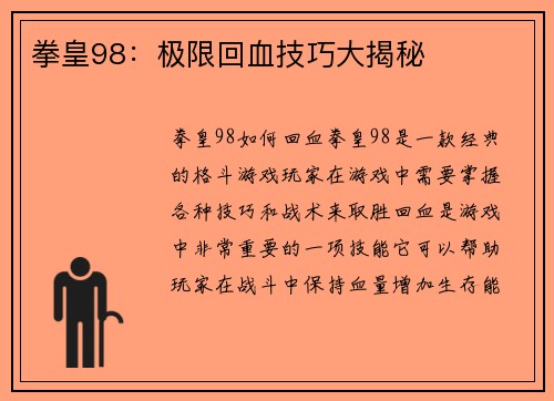 拳皇98：极限回血技巧大揭秘
