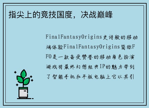 指尖上的竞技国度，决战巅峰
