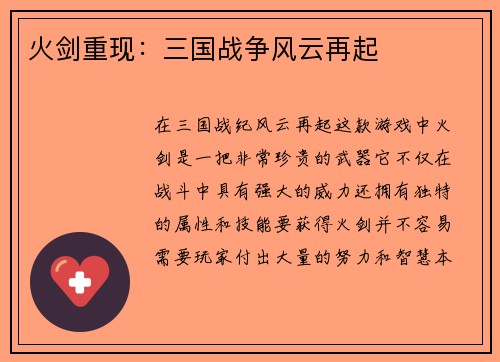 火剑重现：三国战争风云再起