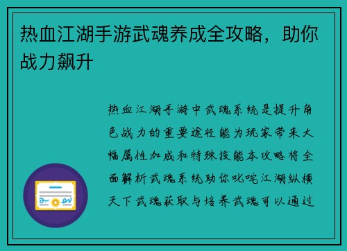 热血江湖手游武魂养成全攻略，助你战力飙升