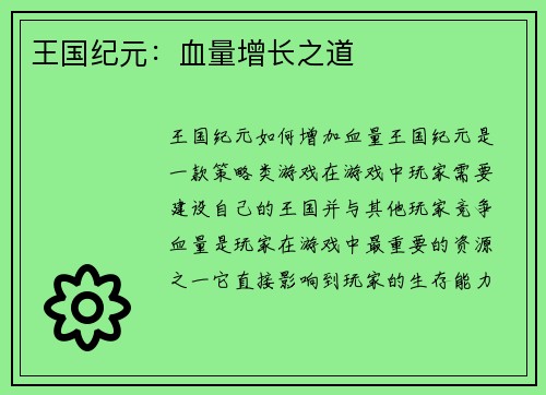 王国纪元：血量增长之道