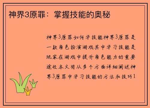 神界3原罪：掌握技能的奥秘