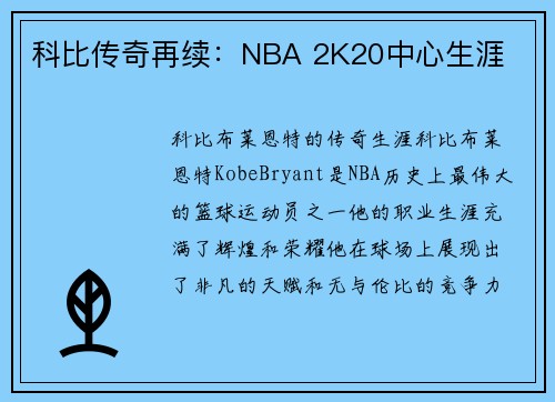 科比传奇再续：NBA 2K20中心生涯