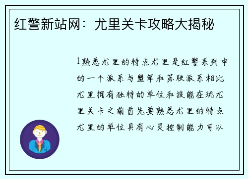红警新站网：尤里关卡攻略大揭秘