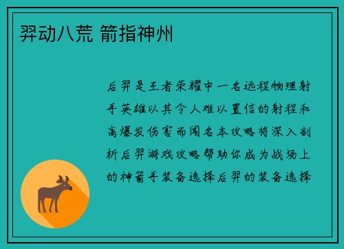 羿动八荒 箭指神州