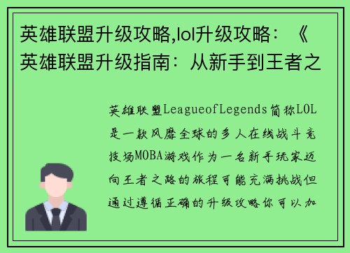 英雄联盟升级攻略,lol升级攻略：《英雄联盟升级指南：从新手到王者之路》